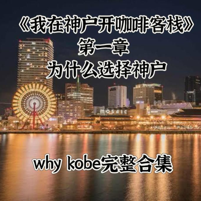 Kobe Coffee Hostel ภายนอก รูปภาพ